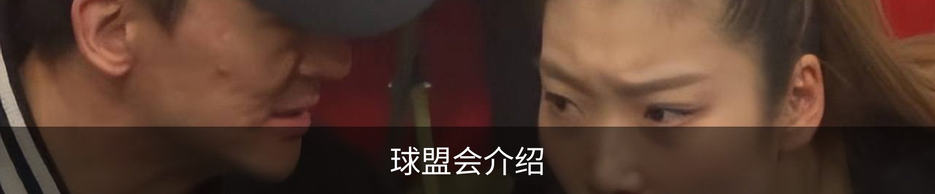 球盟会介绍